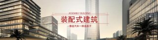 山東濰坊加快推進裝配式建筑發展
