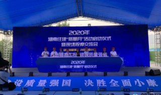 湖南住建“質量月”活動啟動 裝配式建筑尺寸偏差控制在3毫米內