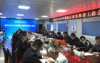 湖北武漢市召開2020年裝配式建筑推進工作會