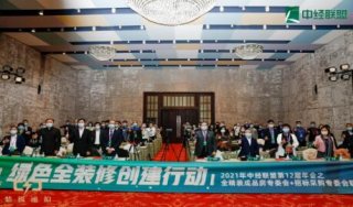 中經聯盟力推綠色建筑創建行動