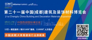 2021中國成都建博會4月舉辦，探索“會展+產業”發展新路徑