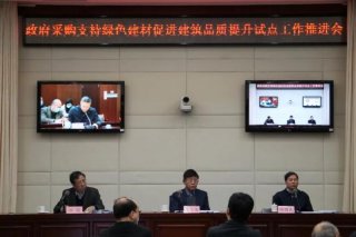 兩部門召開視頻會議 推進政府采購支持綠色建材促進建筑品質提升試點工作