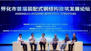 湖南懷化舉辦首屆裝配式鋼結構建筑發展論壇