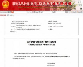 住房和城鄉(xiāng)建設(shè)部發(fā)布行業(yè)標(biāo)準(zhǔn)《裝配式內(nèi)裝修技術(shù)標(biāo)準(zhǔn)》