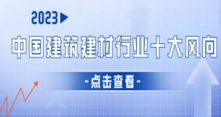 2023年中國建筑建材行業十大風向