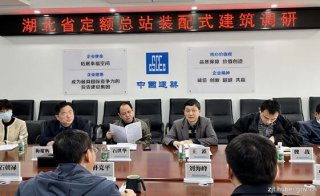 湖北：省標準定額管理總站開展裝配式建筑專題調研