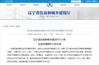 遼寧：2023年城鎮新建綠色建筑占新建建筑比例爭取達到90%