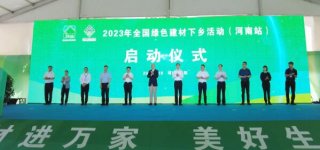 全國綠色建材下鄉活動江蘇、河南站相繼啟動