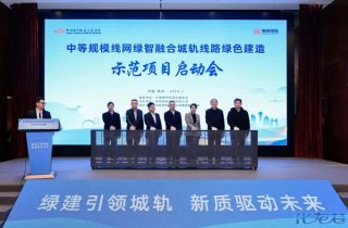 啟動實施！全國首條綠色建造城軌示范線路