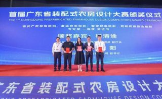 首屆廣東省裝配式農(nóng)房設(shè)計(jì)大賽頒獎(jiǎng)儀式在穗隆重舉行