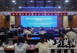 襄陽市發展高星級綠色建筑技術交流活動成功舉辦